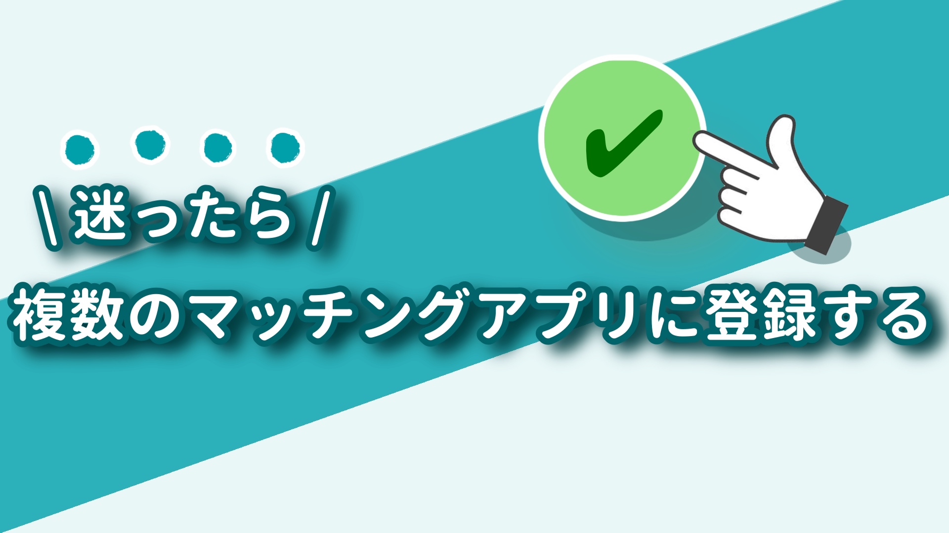 迷ったら複数のマッチングアプリに登録する