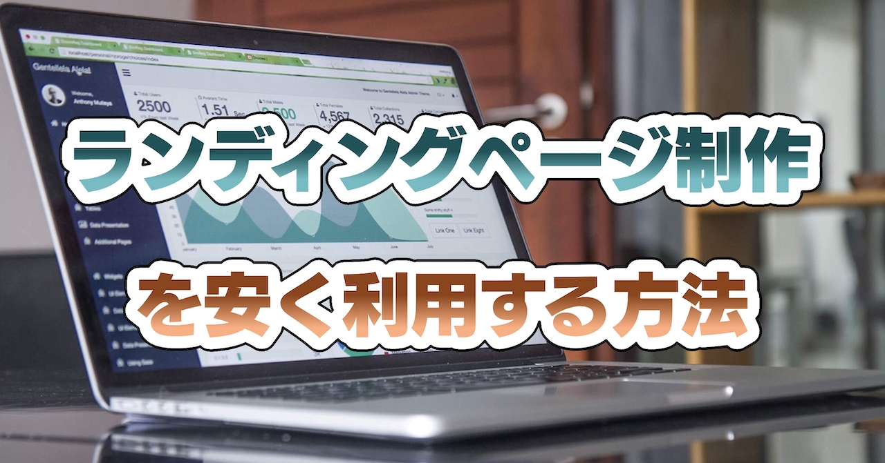 ランディングページ制作を安く利用する方法