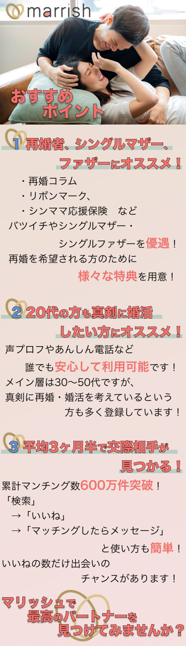 マッチングアプリマリッシュのおすすめポイント