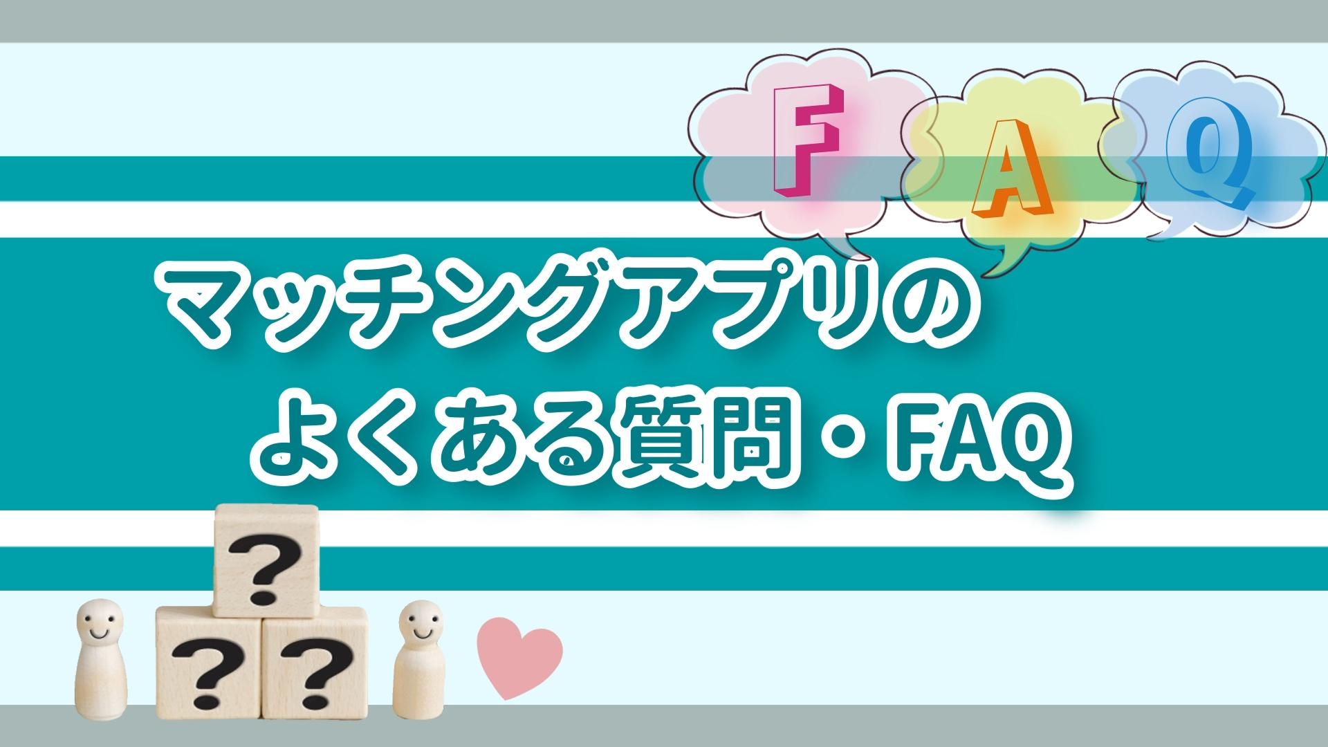 マッチングアプリのよくある質問・FAQ