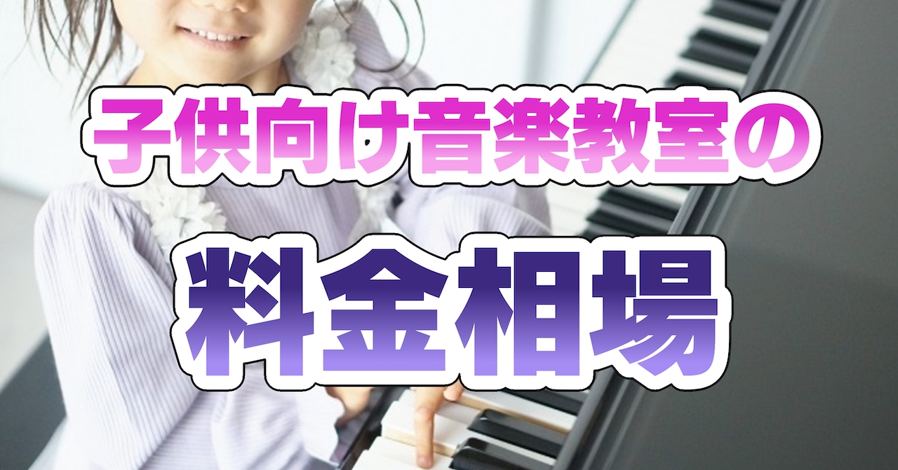 子供向け音楽教室の料金相場