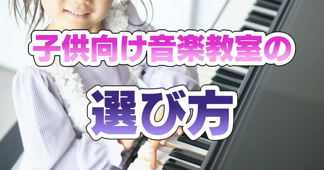 子供向け音楽教室の選び方