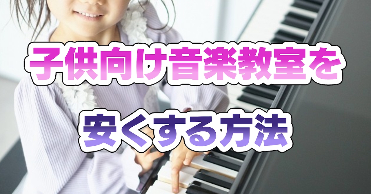 子供向け音楽教室を安くする方法