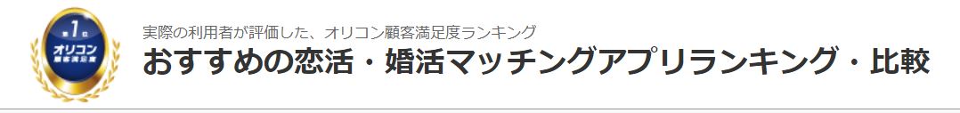 オリコンマッチングアプリ満足度調査