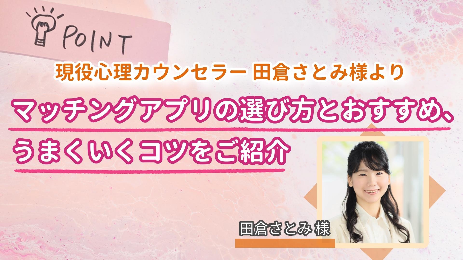 現役心理カウンセラー田倉さとみ様よりマッチングアプリの選び方とおすすめ、うまくいくコツをご紹介