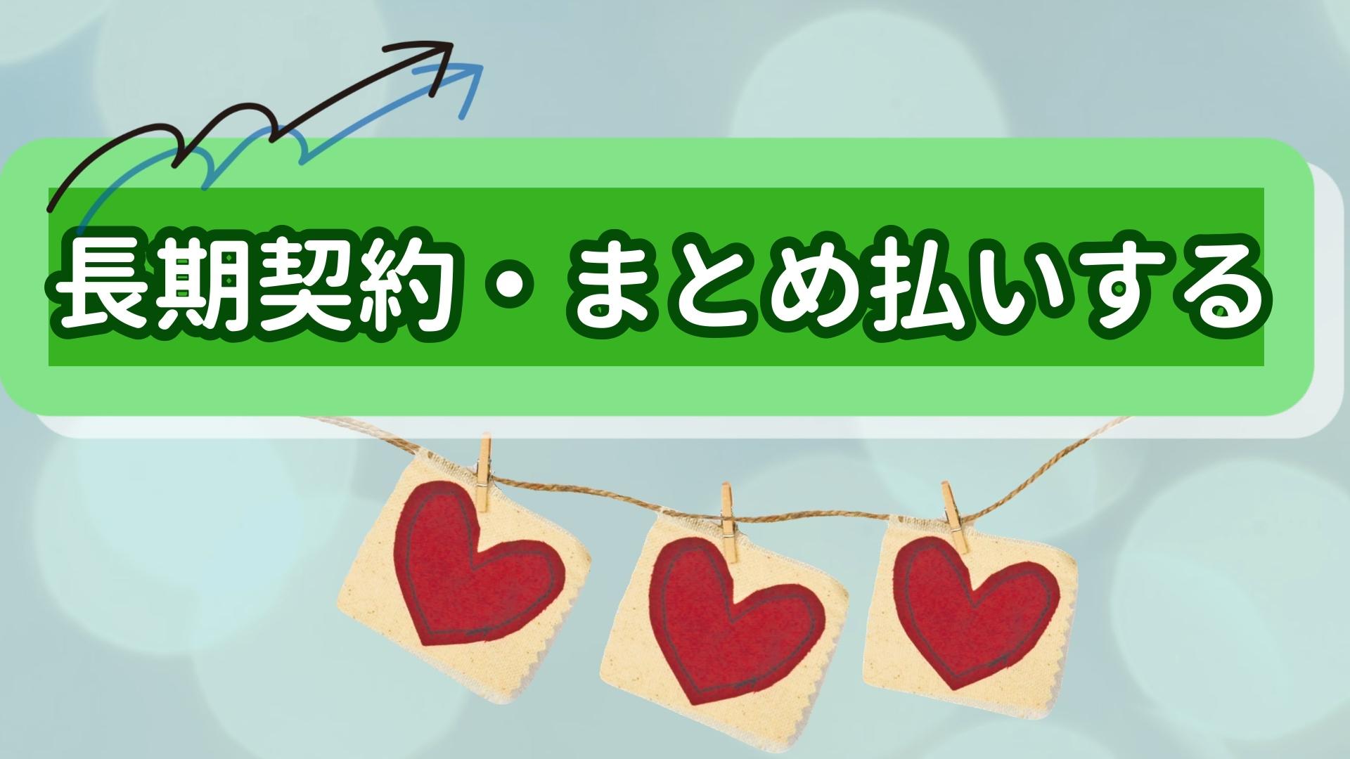 長期契約・まとめ払いする