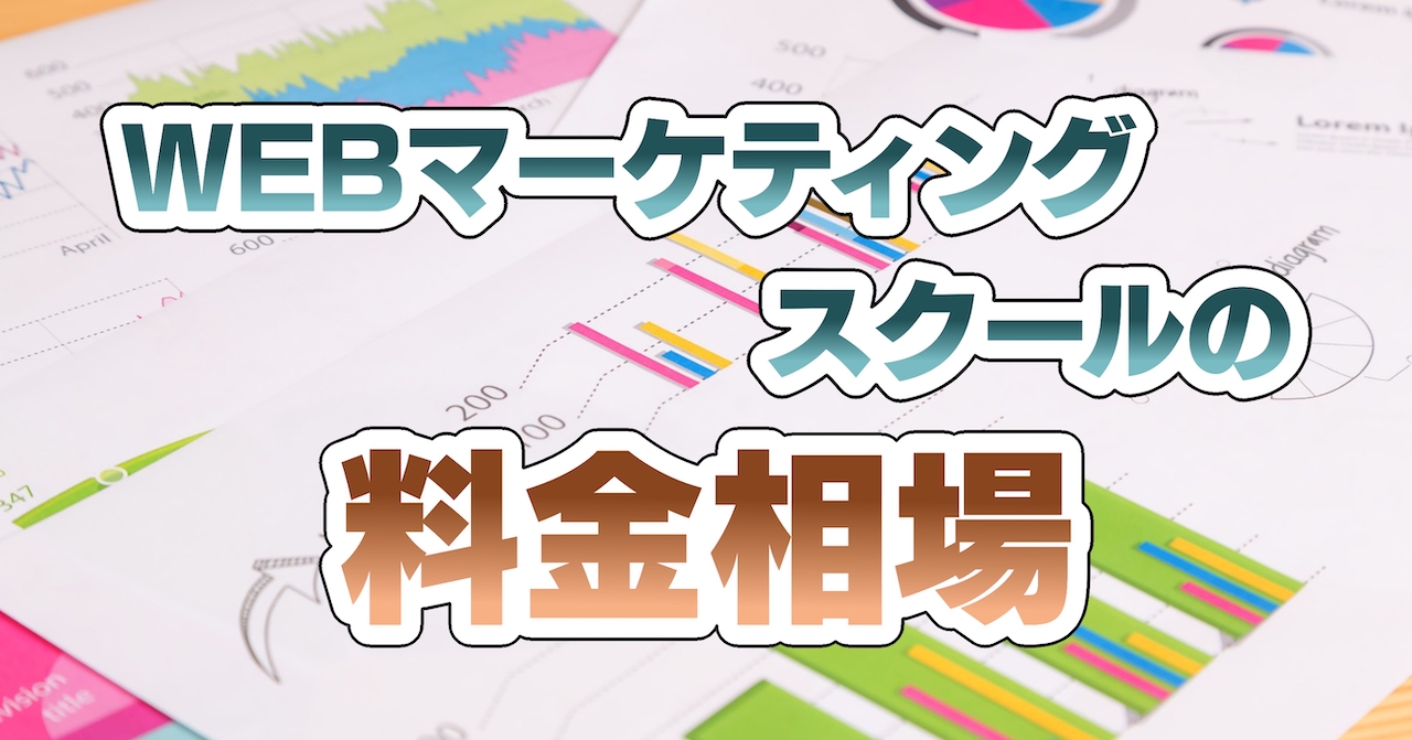 WEBマーケティングスクールの料金相場