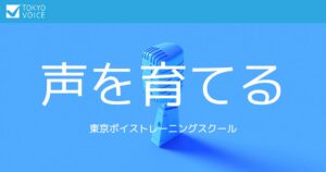 東京ボイストレーニングスクール