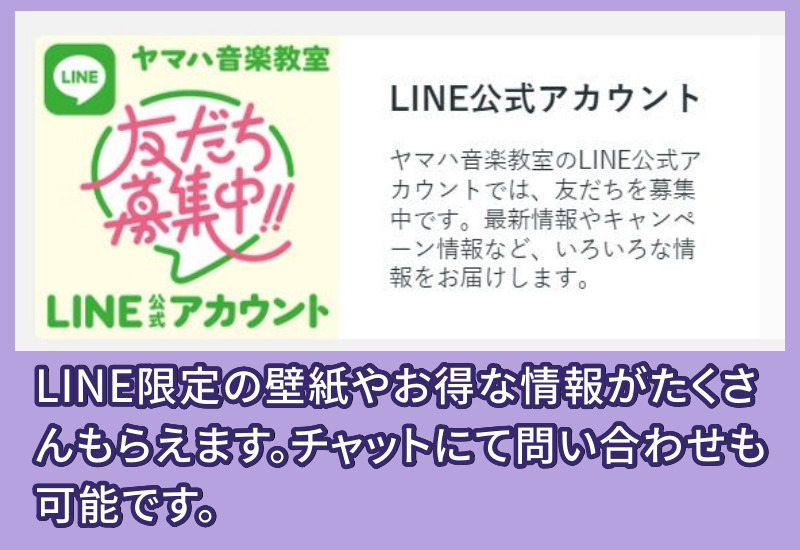 ヤマハミュージックレッスンLINE