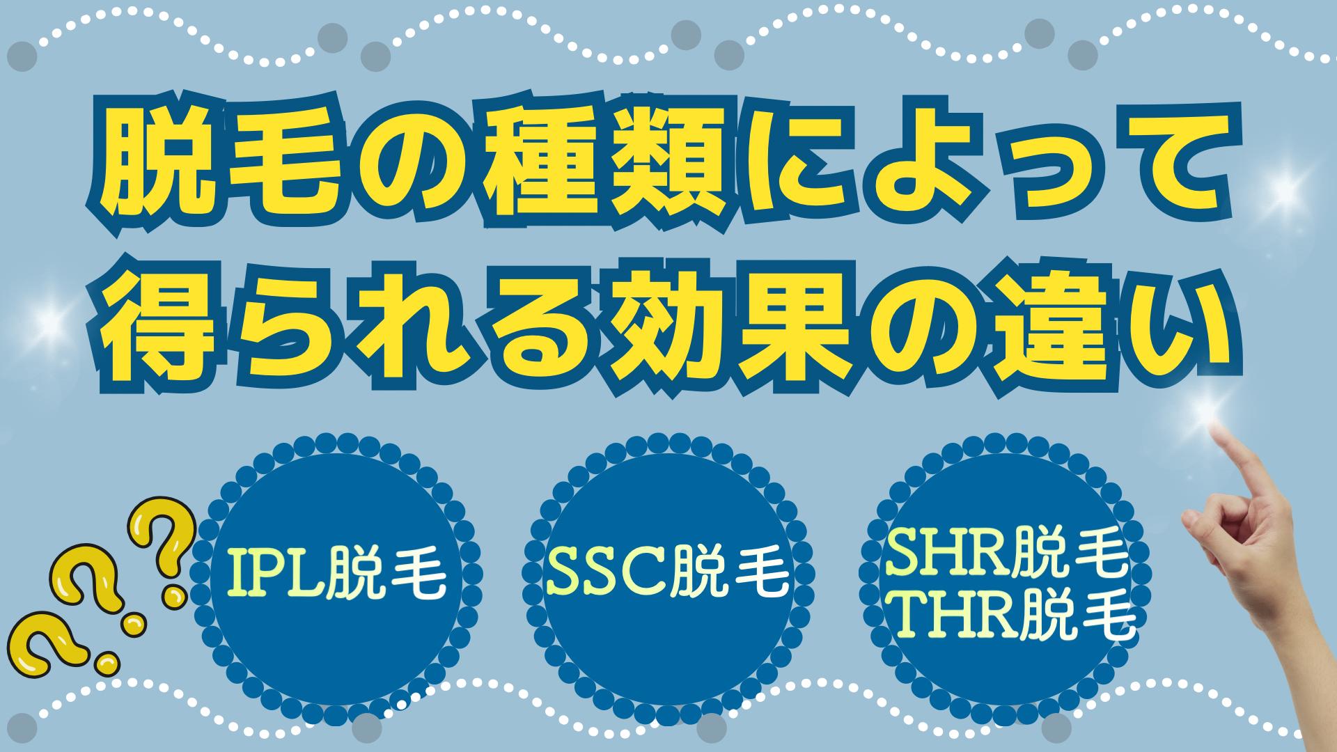 脱毛の種類によって得られる効果の違い