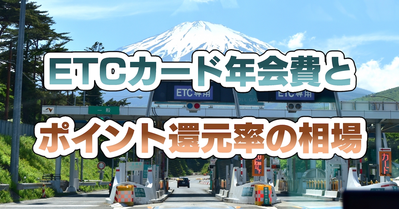 ETCカード年会費の料金相場