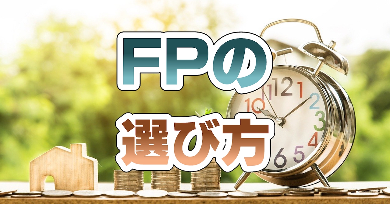 FPの選び方