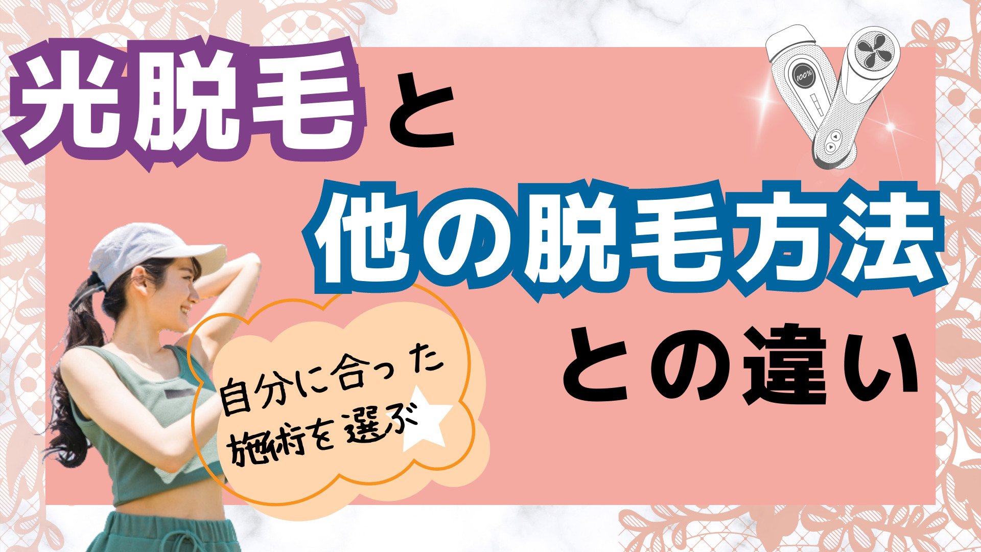 光脱毛と他の脱毛方法との違い