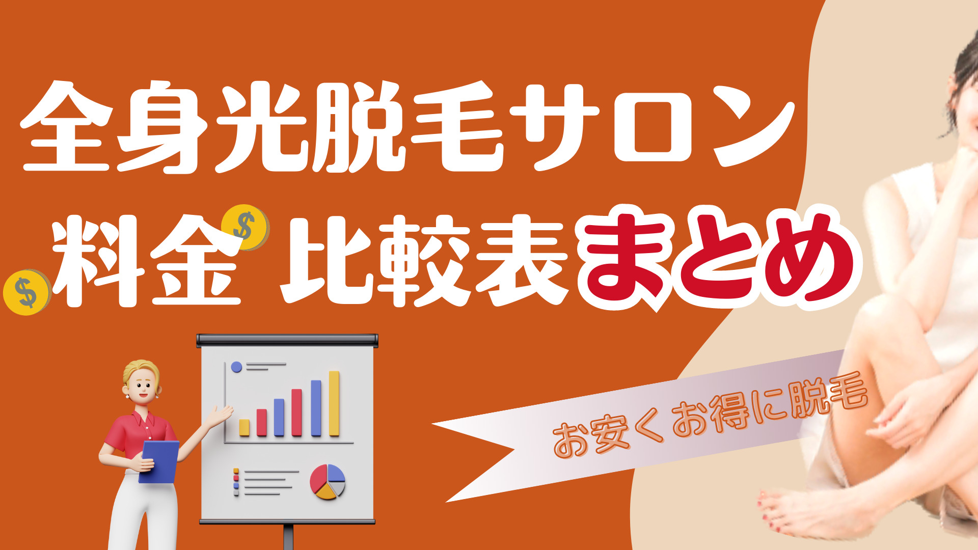 全身光脱毛サロン一覧・料金比較表まとめ