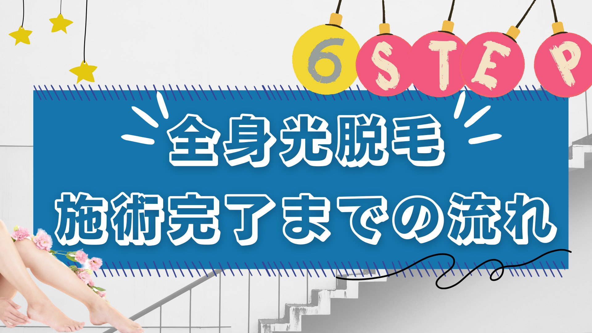 全身光脱毛施術完了までの流れ