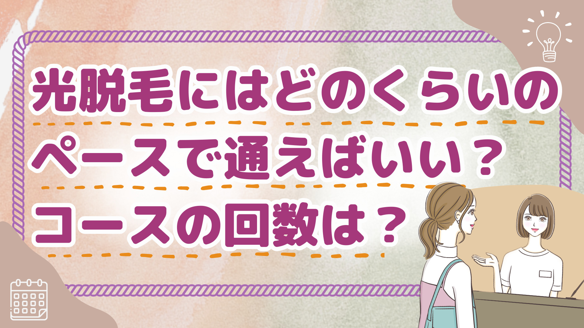 光脱毛にはどのくらいのペースで通えばいい？コースの回数は？