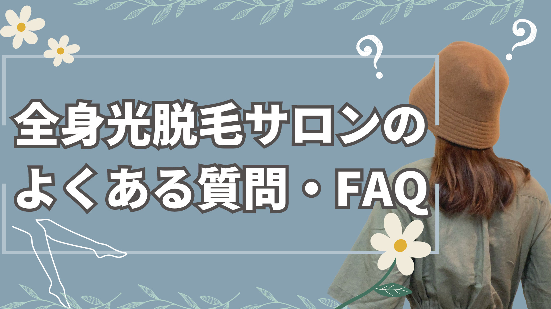 全身光脱毛サロンのよくある質問・FAQ