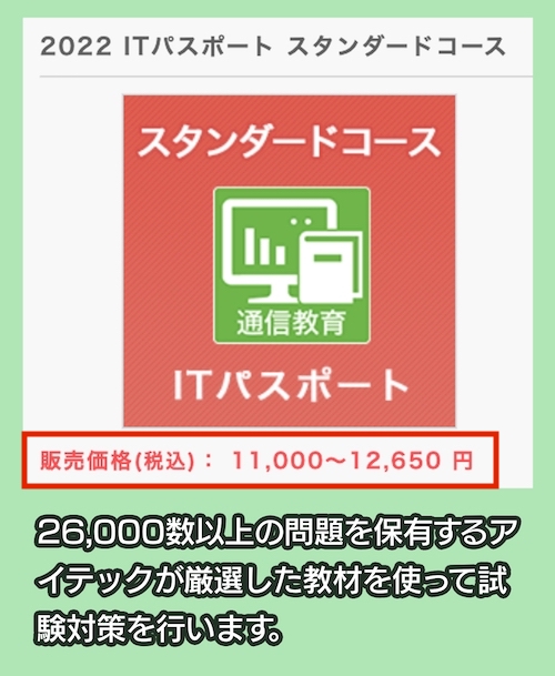 アイテックの料金相場