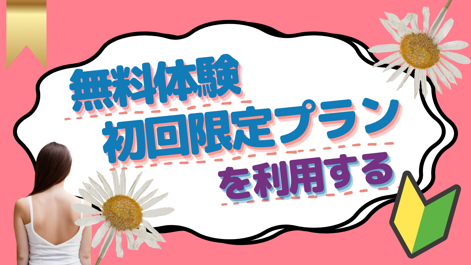 無料体験・初回限定プランを利用する