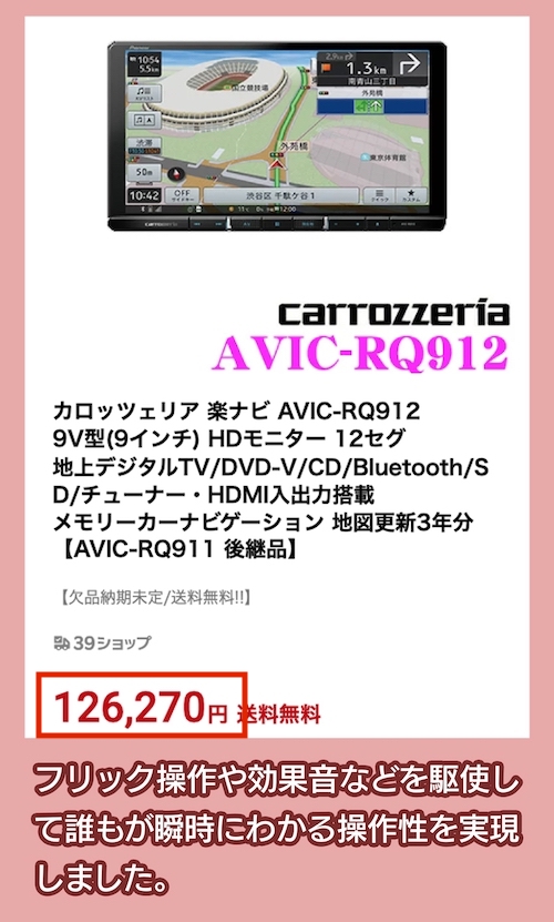 楽ナビ AVIC-RQ912の料金相場