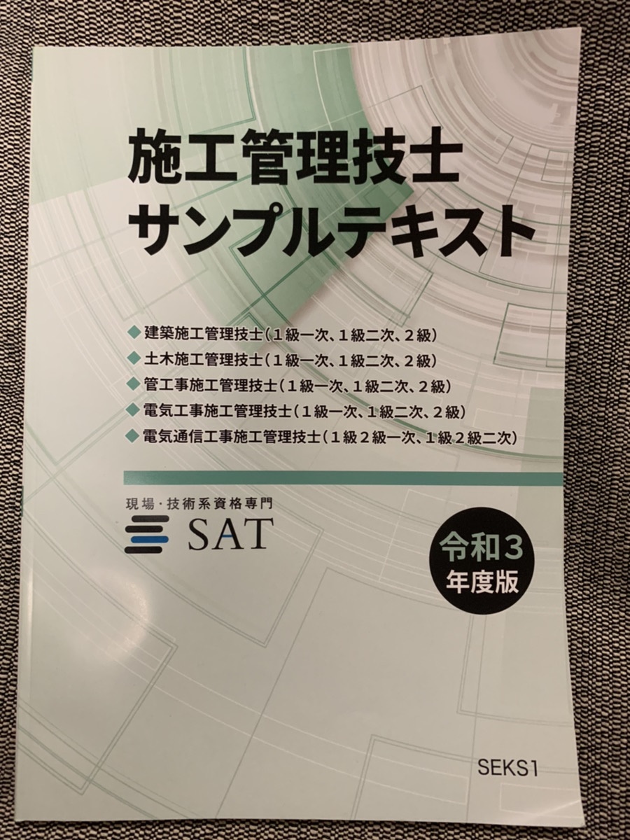 SAT施工管理技士テキスト