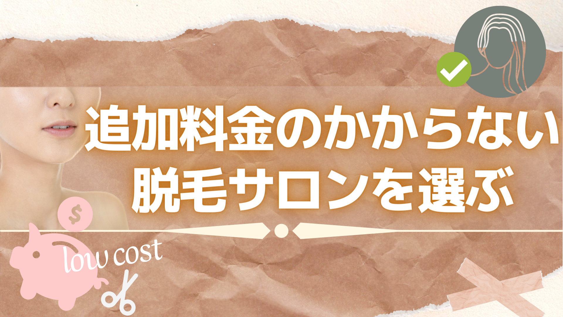 追加料金のかからない脱毛サロンを選ぶ