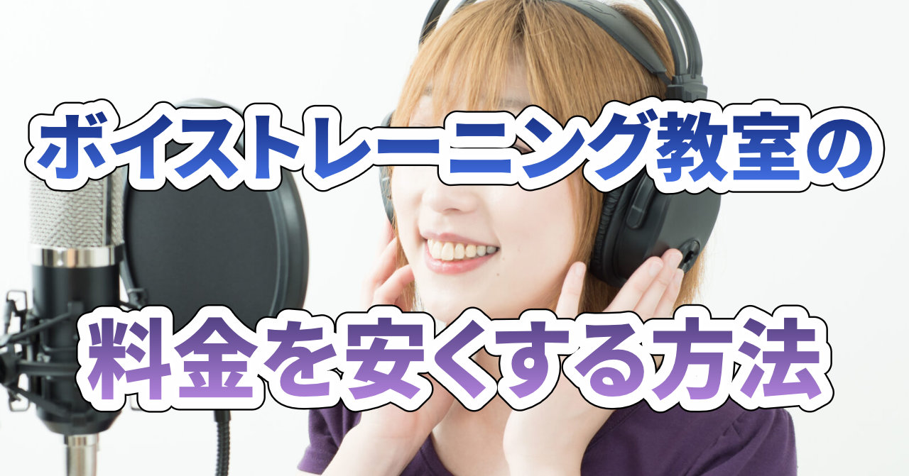 ボイストレーニング教室の料金を安くする方法