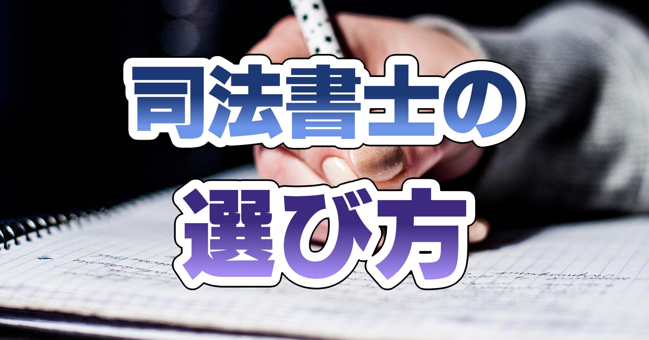 司法書士の選び方