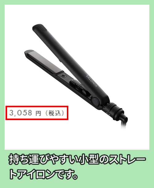 ミニストレートヘアアイロンの価格相場