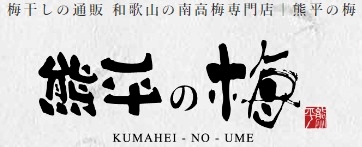 熊平の梅