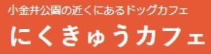 にくきゅうカフェ