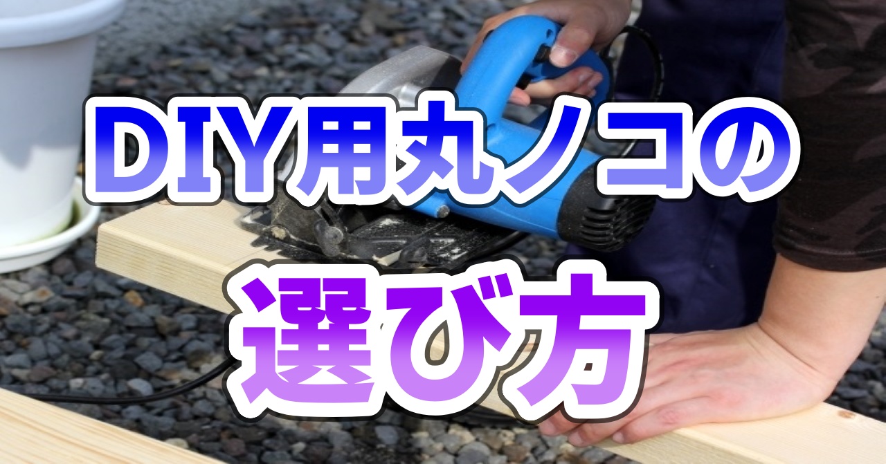 DIY用丸ノコの選び方