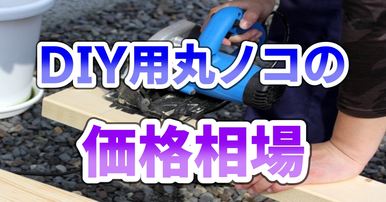 DIY用丸ノコの価格相場