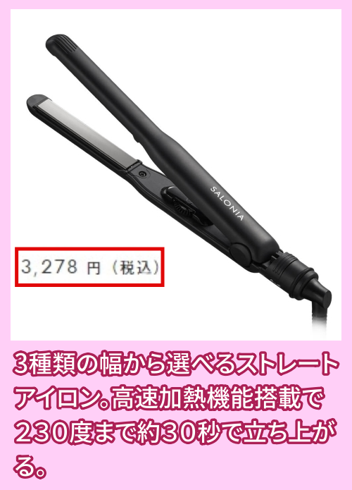 ストレートヘアアイロンの価格相場