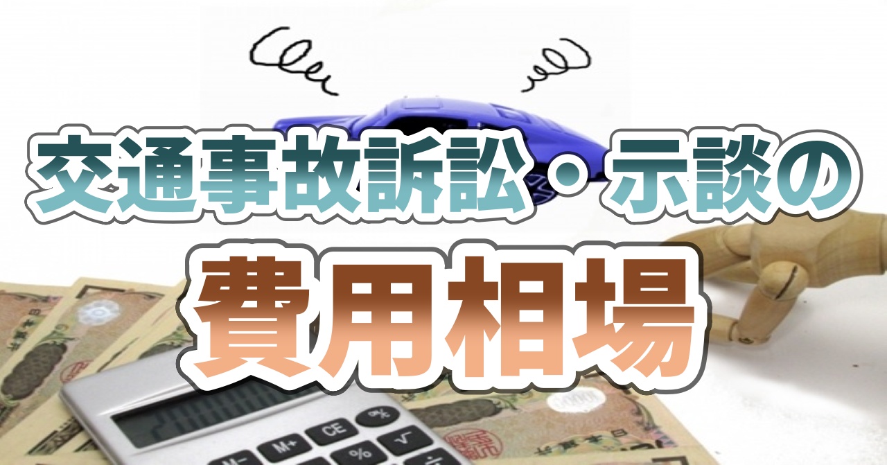 交通事故訴訟・示談の費用相場