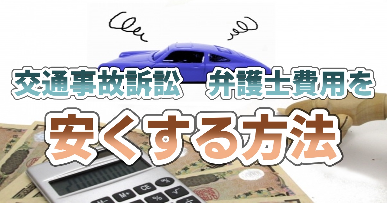 交通事故訴訟・弁護士費用を安くする方法