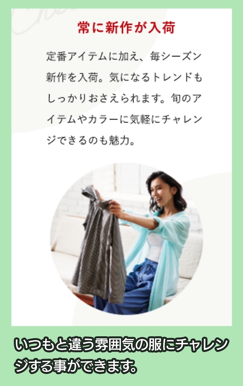 トレンドの服にチャレンジできる