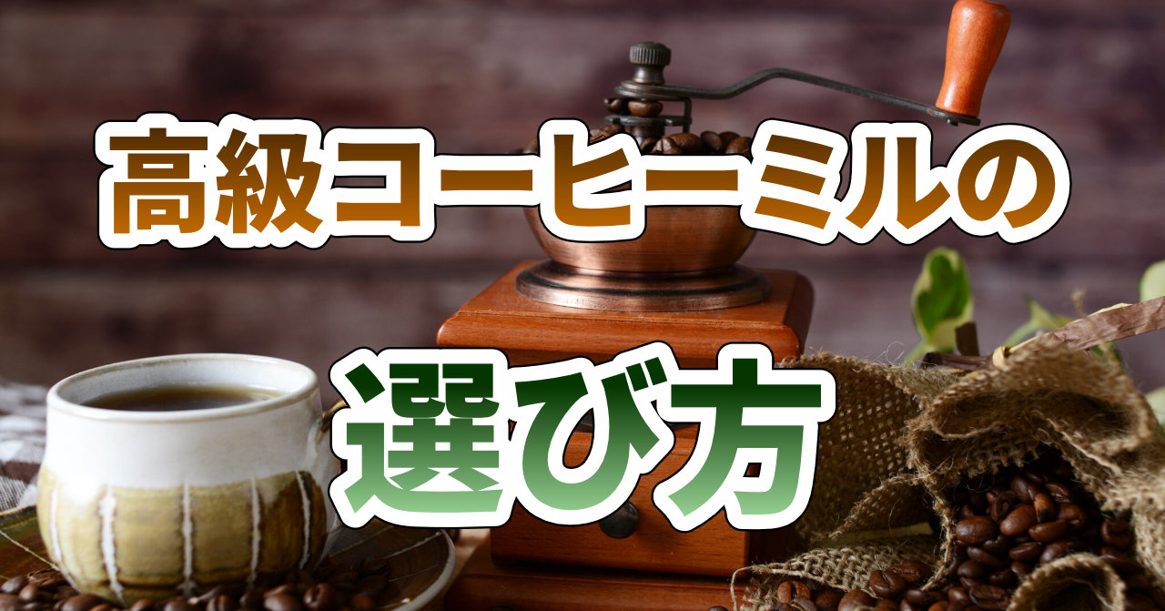 高級コーヒーミルの選び方