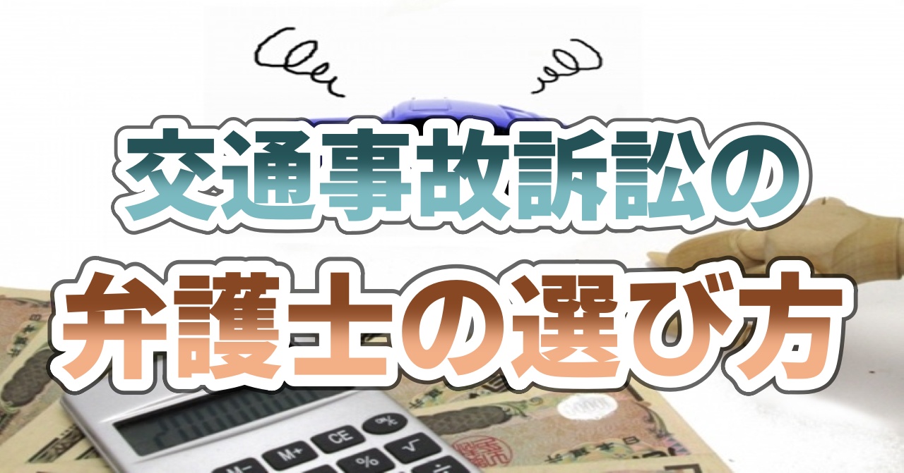 交通事故訴訟・示談の弁護士の選び方