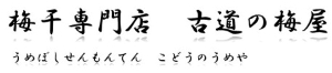 古道の梅屋