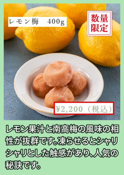 レモン梅 400g