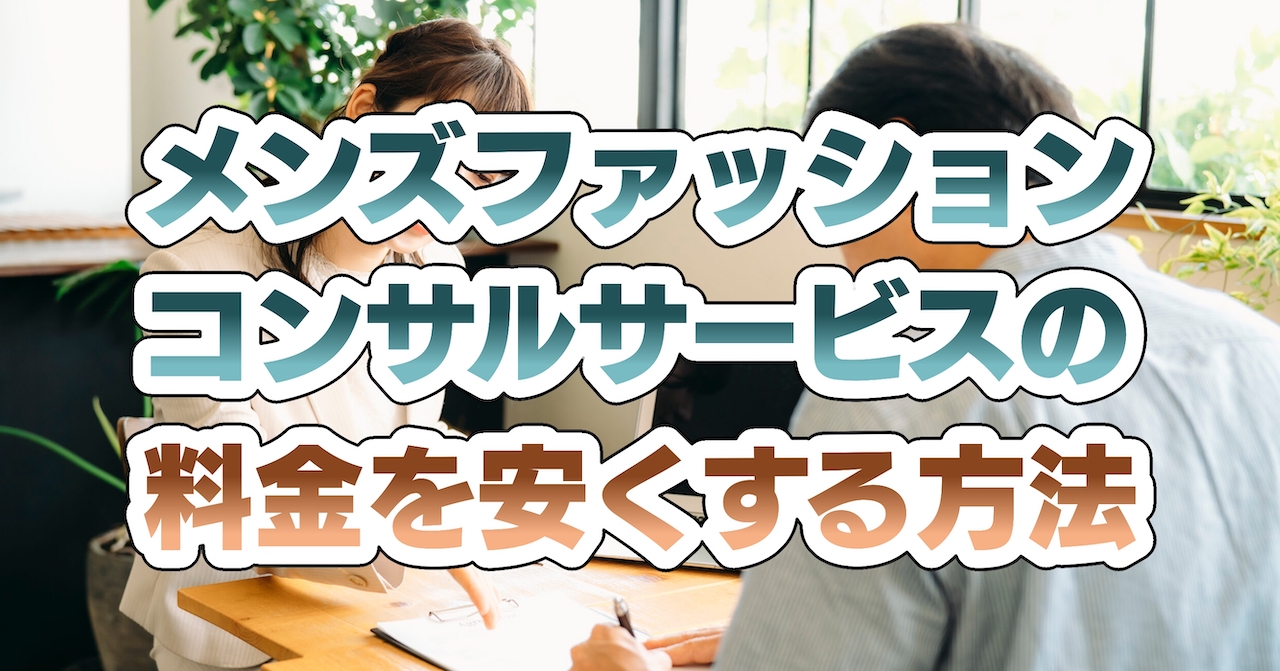 メンズファッションコンサルサービスの料金を安くする方法