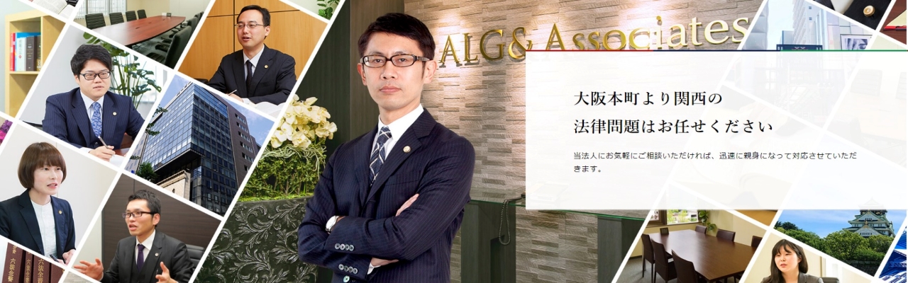 弁護士法人ALG＆Associates大阪法律事務所