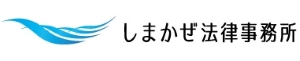 しまかぜ法律事務所