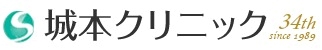 城本クリニック