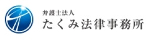 弁護士法人たくみ法律事務所