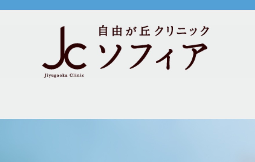 自由が丘クリニックJCソフィア公式サイト