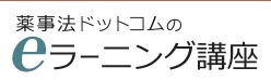 薬事法ドットコムのeラーニング講座