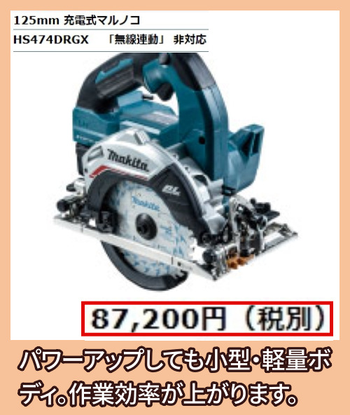 マキタ充電式丸ノコ HS474DRGXの価格相場