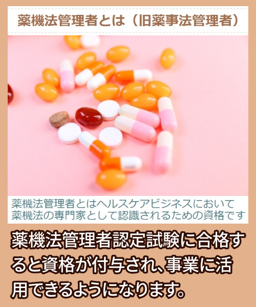 薬機法管理者とは